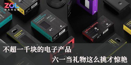 千元預(yù)算，六一兒童節(jié)電子產(chǎn)品禮物精選 通訊器材篇